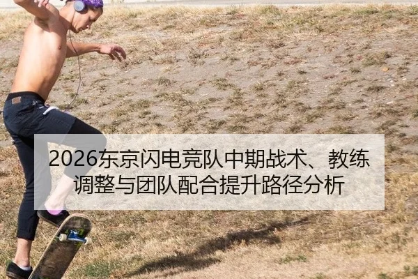 dong-jing-shan-dian-jing-dui-zhong-qi-zhan-shu-jiao-lian-tiao-zheng-yu-tuan-dui-pei-he-ti-sheng-lu-jing-fen-xi-2-436.jpg
